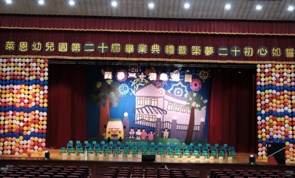 萊恩幼兒園第二十屆畢業典禮暨築夢二十初心如誓-遊藝篇